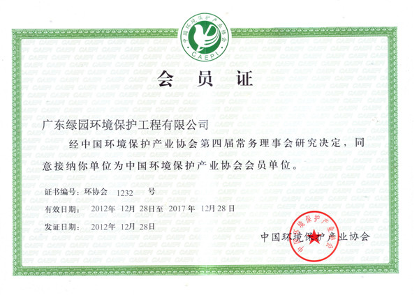 中國環(huán)境保護(hù)產(chǎn)業(yè)協(xié)會會員證