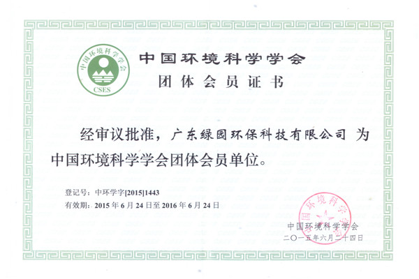 中國環(huán)境科學(xué)學(xué)會會員證