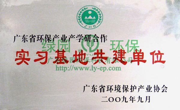 環(huán)保產(chǎn)業(yè)產(chǎn)學(xué)研合作實(shí)習(xí)基地共建單位牌匾