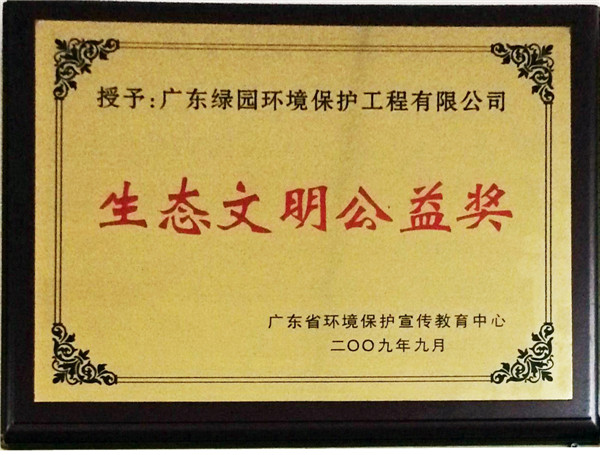 生態(tài)文明公益獎牌匾