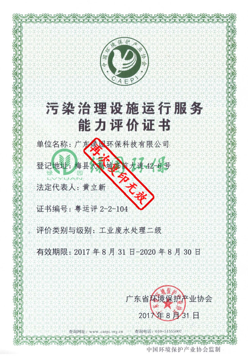 污染治理設施運行服務能力評價證書