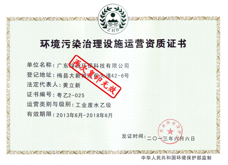 環(huán)境污染治理設施運營資質證書
