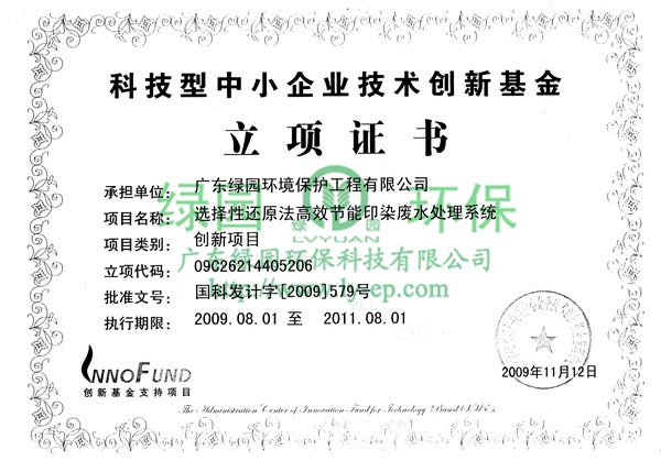 國家技術(shù)創(chuàng)新基金項目立項證書