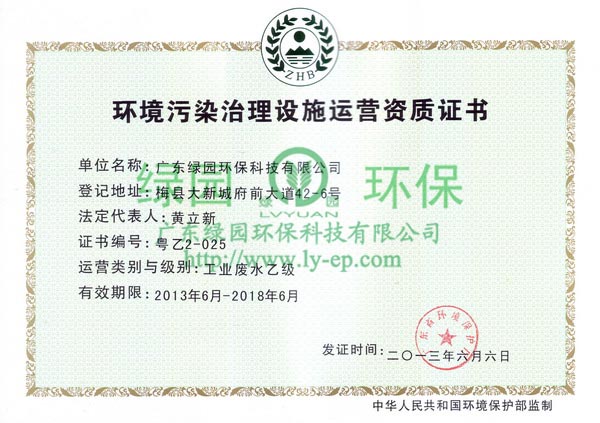 環(huán)境污染治理設(shè)施運(yùn)營(yíng)資質(zhì)證書