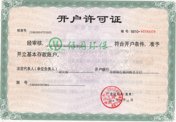 銀行開(kāi)戶(hù)許可證